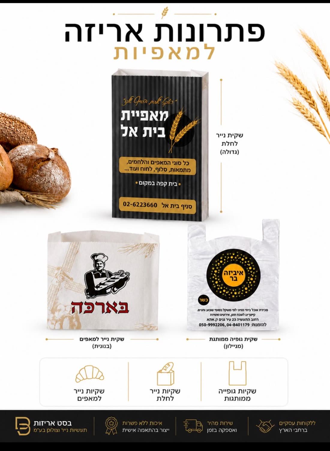 מאפיות וקונדיטוריות — אריזה ממותגת מבית בסט אריזות