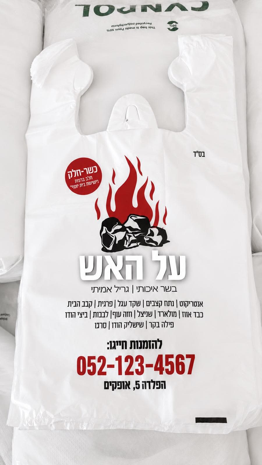 שקיות ניילון ממותגות