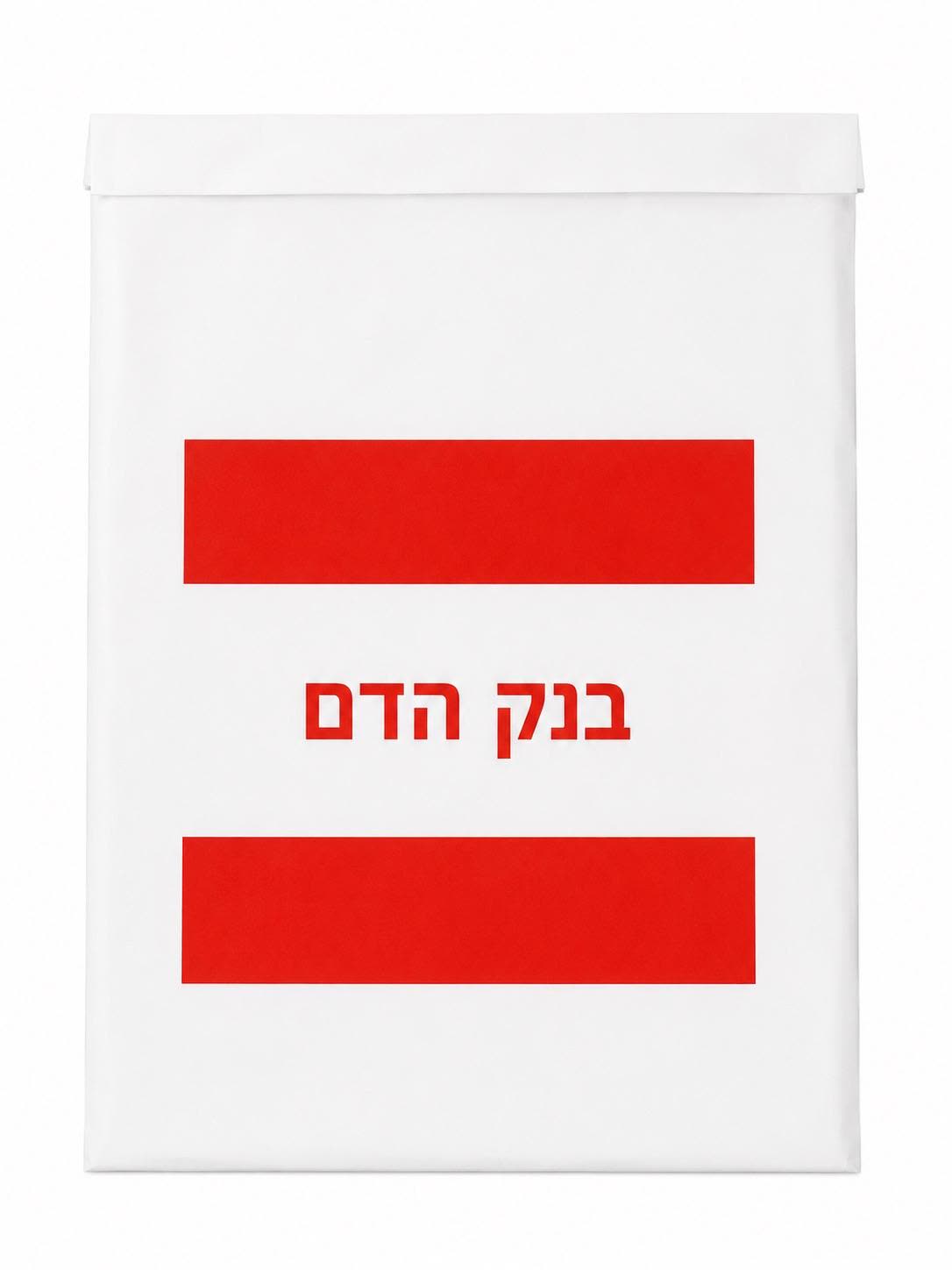 שקיות בנק הדם