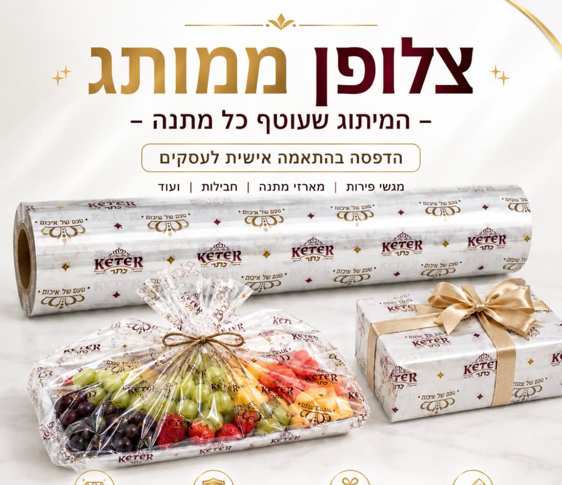 גלילים ושקיות צלופן ומוצרים משלימים — אריזה ממותגת מבית בסט אריזות