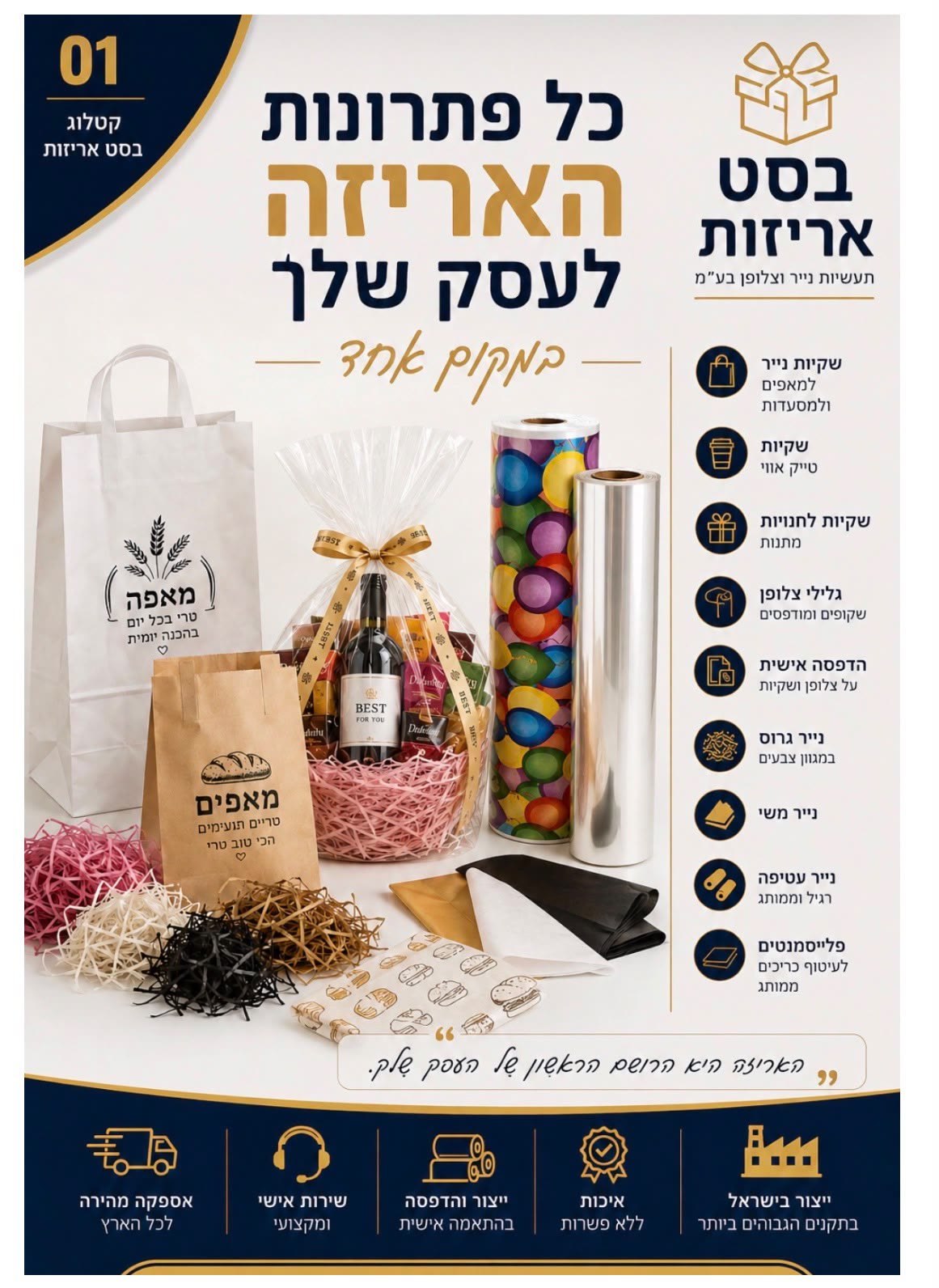 קטלוג בסט אריזות — כל פתרונות האריזה לעסק שלך במקום אחד