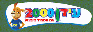 עידן 2000