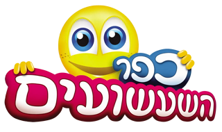 כפר השעשועים